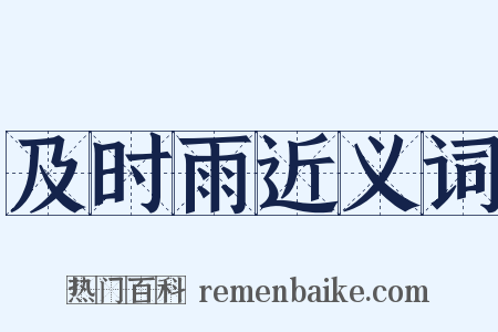 及时雨近义词是什么意思的图片